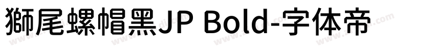 獅尾螺帽黑JP Bold字体转换